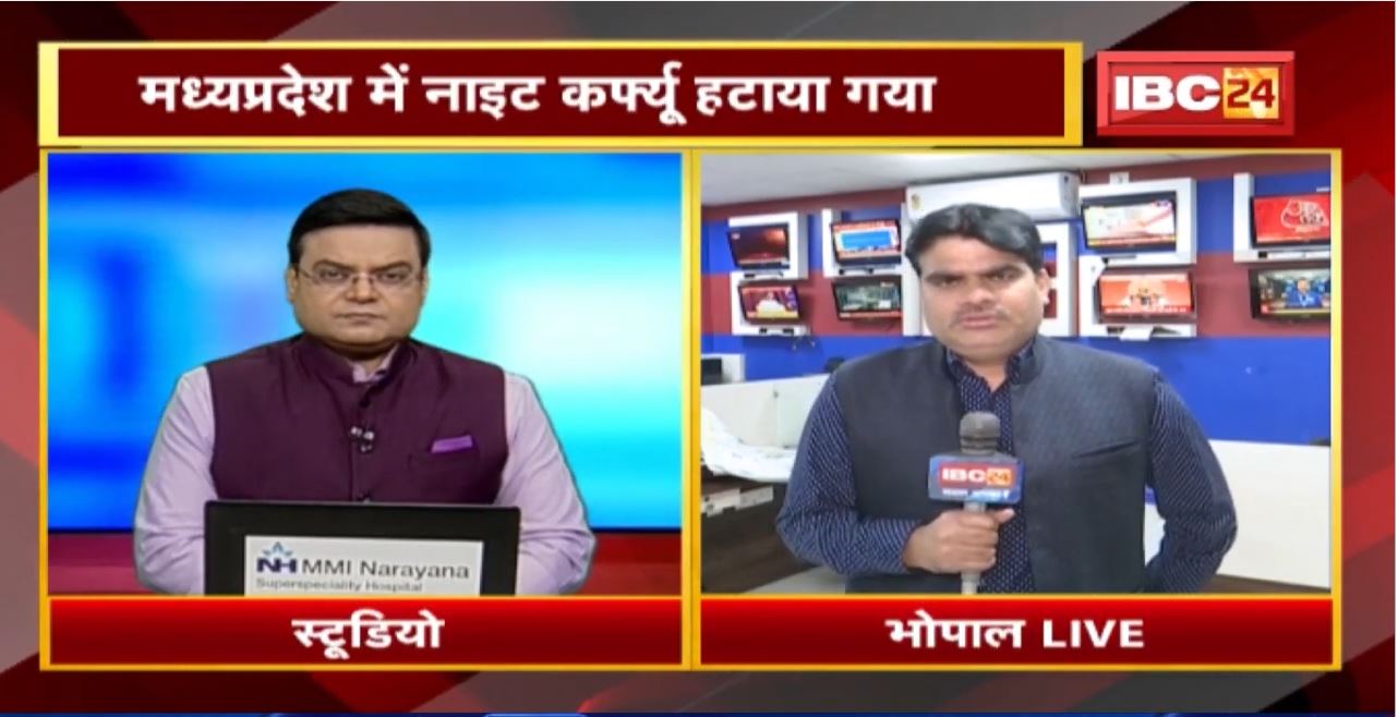 Madhya Pradesh में Night Curfew हटाया गया | Mask और Social Distancing का करना होगा पालन