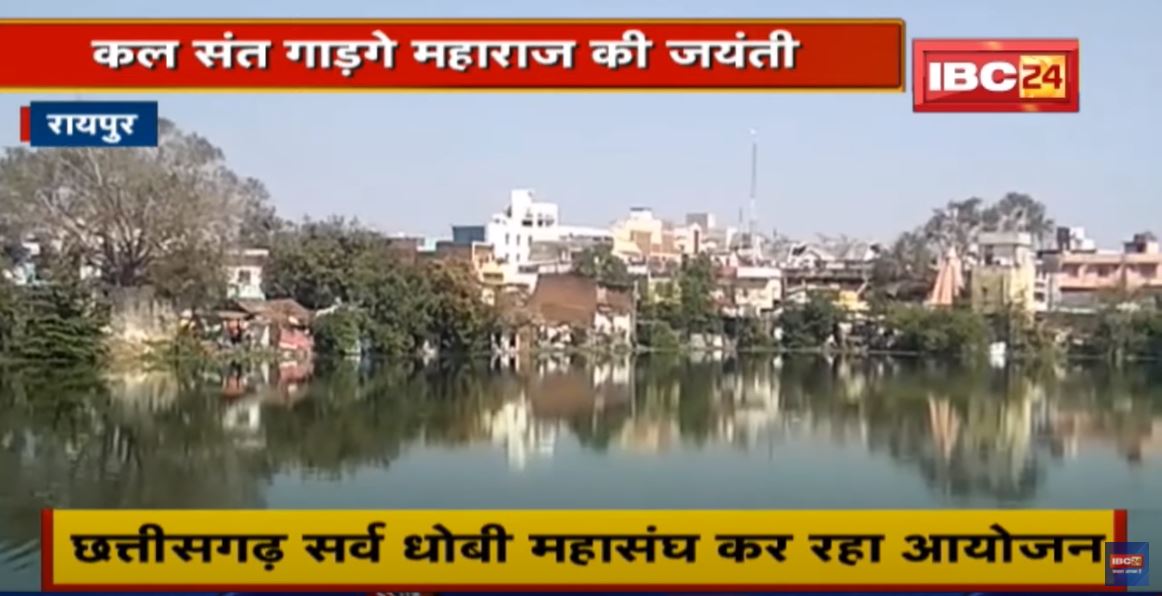 कल संत Gadge Maharaj की Jayanti | Chhattisgarh सर्व धोबी महासंघ करेगा सफाई अभियान का आयोजन