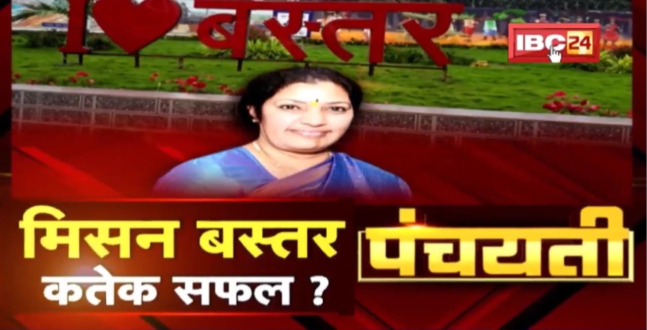 बस्तर ऊपर BJP के फोकस | मिसन बस्तर, कतेक सफल ? CG Politics | Panchayati