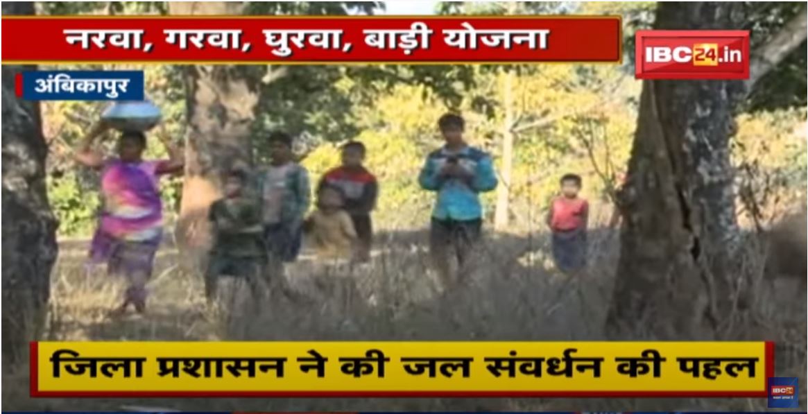 Narwa, Garwa, Ghurwa, Badi Yojana | योजना के तहत कई लोगों को मिला रोजगार | देखिए पूरी Report