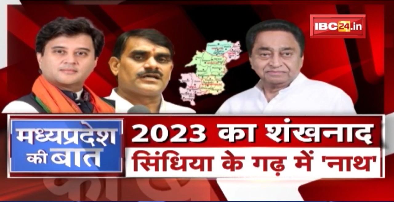 विंध्य के बाद अब मिशन ‘Gwalior-Chambal’ | 2023 का शंखनाद..सिंधिया के गढ़ में ‘नाथ’ | MP Ki Baat