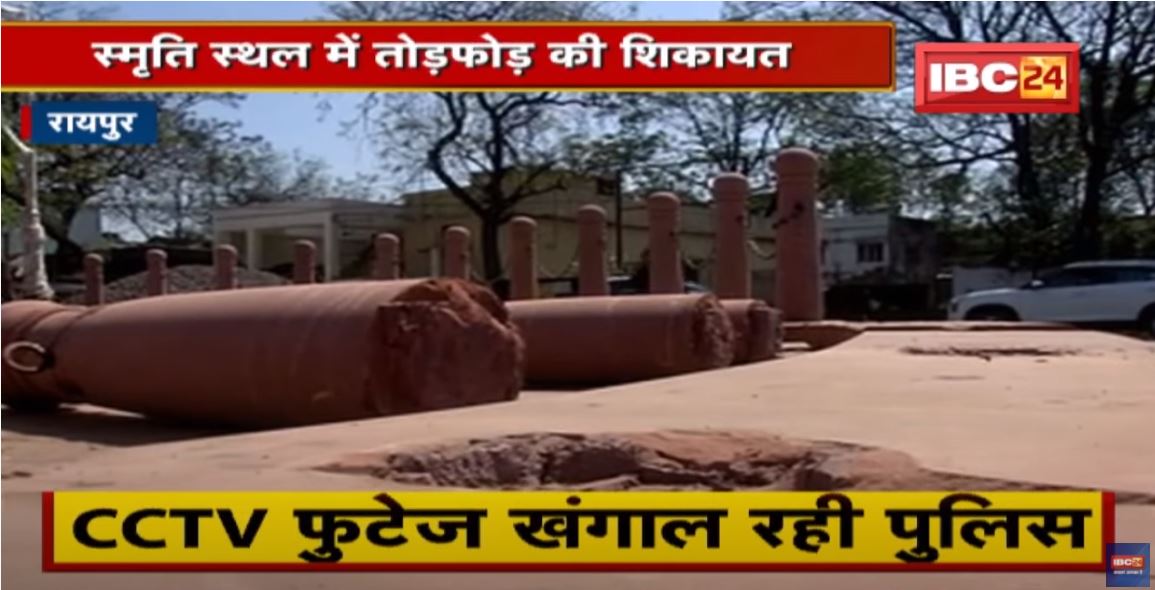 Raipur : स्मृति स्थल में तोड़फोड़ की शिकायत | CCTV Footage खंगाल रही Police