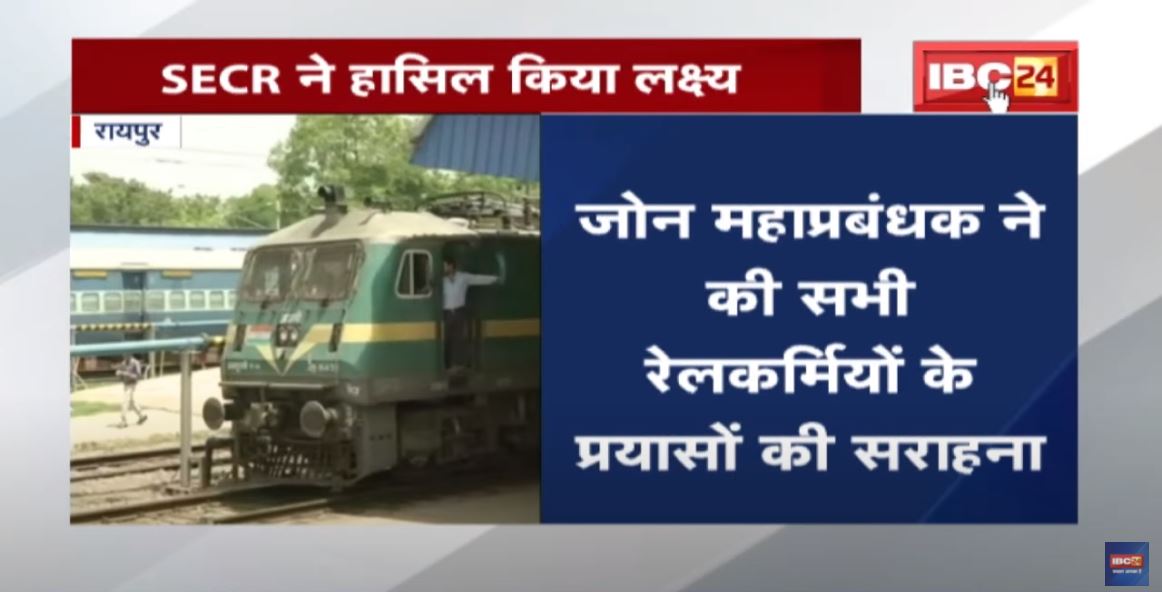Raipur : SECR ने माल ढुलाई के क्षेत्र में हासिल की शानदार उपलब्धि | 38 दिन पहले ही टारगेट अचीव