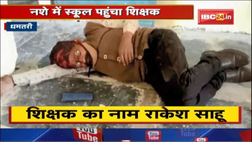 धमतरीः 2 बार सस्पेंड होने के बाद भी शराब पीकर स्कूल पहुंचा शिक्षक | DEO दफ्तर में की गई शिकायत