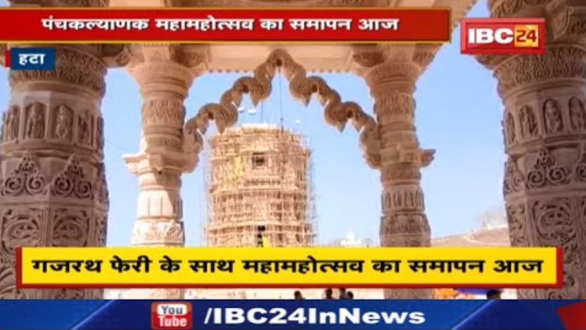 Kundalpur Panchkalyanak Mahamahotsav : गजरथ फेरी के साथ महामहोत्सव का समापन आज