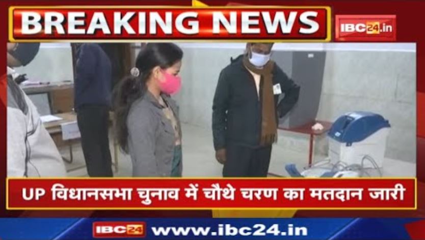 UP Election 4th Phase Voting : 9 जिलों की 59 सीटों पर वोटिंग जारी | जानिए अब तक का वोटिंग प्रतिशत