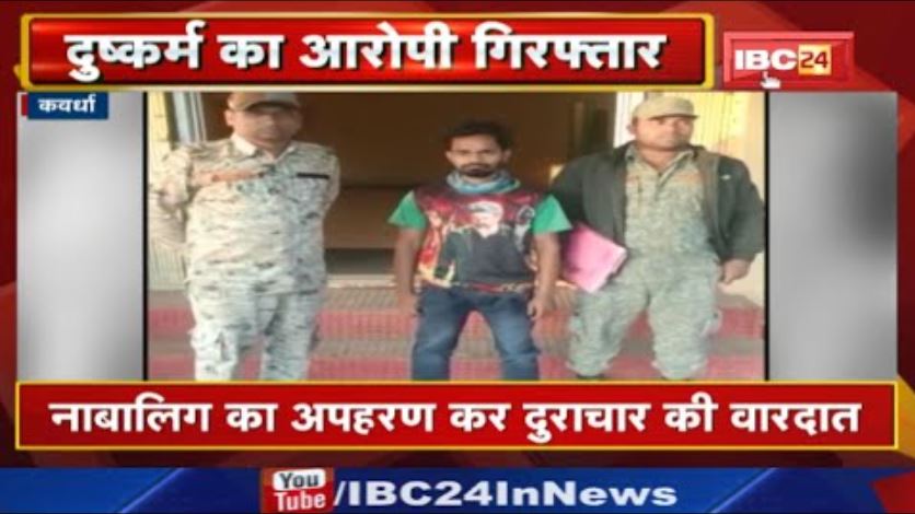 Kawardha : नाबालिग का अपहरण कर दुराचार की वारदात | आरोपी को पुलिस ने केरल से किया गिरफ्तार