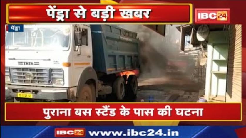 Pendra Dumper Fire News : चलते डंपर में अचानक लगी आग | पुराना बस स्टैंड के पास की घटना
