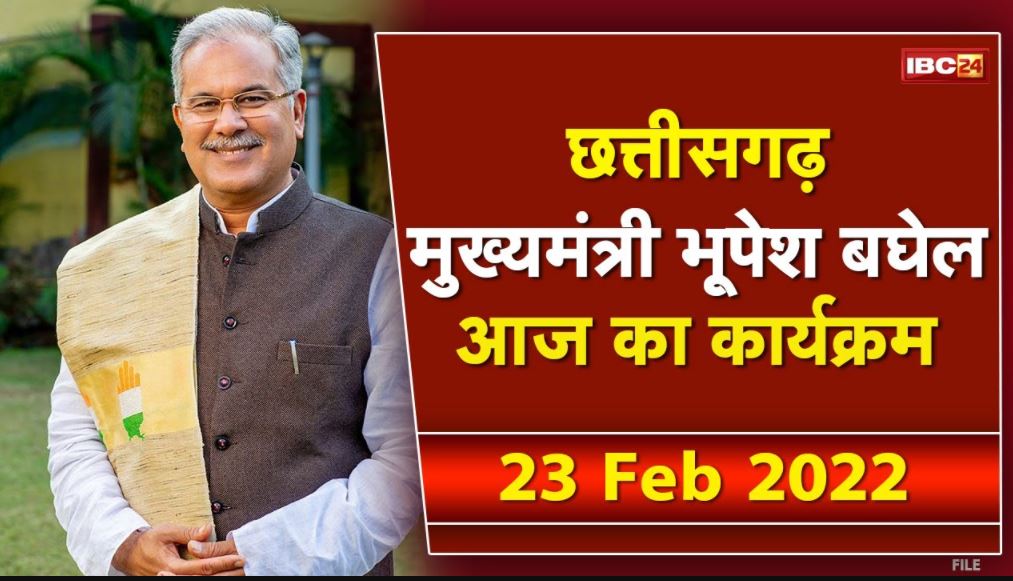 Chhattisgarh CM Bhupesh Baghel के आज के कार्यक्रम | देखिए पूरा Schedule | 23 February 2022