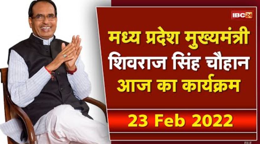 Madhya Pradesh CM Shivraj Singh Chouhan के आज के कार्यक्रम | देखिए पूरा Schedule | 23 February 2022