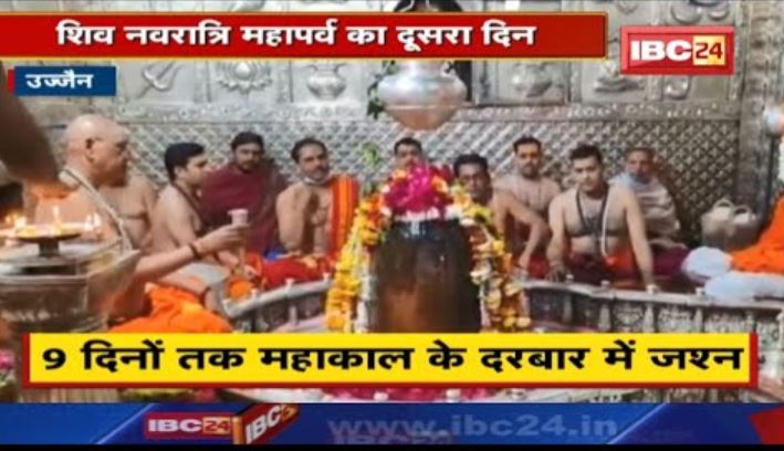 Shiv Navratri in Mahakal : महाकाल के दरबार में विवाह उत्सव | महाशिवरात्रि में बाबा महाकाल की शादी