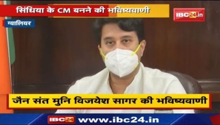 Jyotiraditya Scindia जल्द बनेंगे Madhya Pradesh CM’ | Jain Saint Muni Vijayesh Sagar की भविष्यवाणी