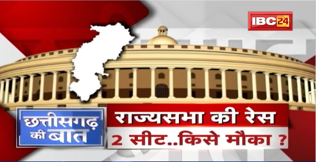 राज्यसभा की रेस..2 सीट किसे मौका? Chhattisgarh से किसे मिलेगा Rajya Sabha का टिकट? CG Ki Baat