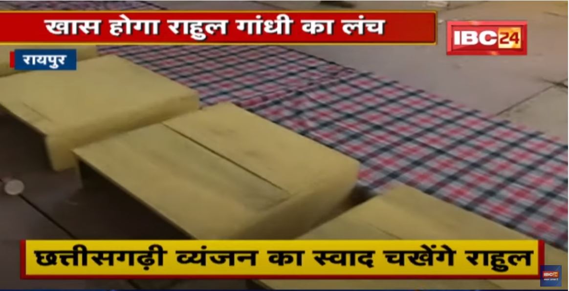 छत्तीसगढ़ी व्यंजन का स्वाद चखेंगे Rahul Gandhi | रखिया बड़ी, चीला, लालभाजी खाएंगे राहुल
