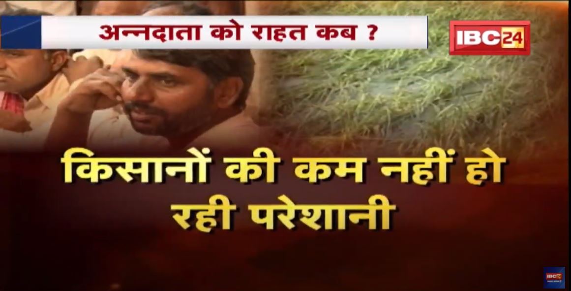 किसानों की कम नहीं हो रही परेशानी | 3-3 सर्वे के बावजूद नहीं मिला मुआवजा