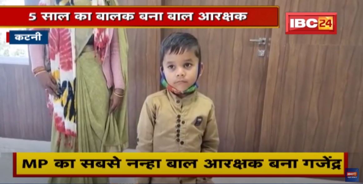 Katni में 5 साल का बालक बना बाल आरक्षक | मासूम की Police Line में पदस्थापना