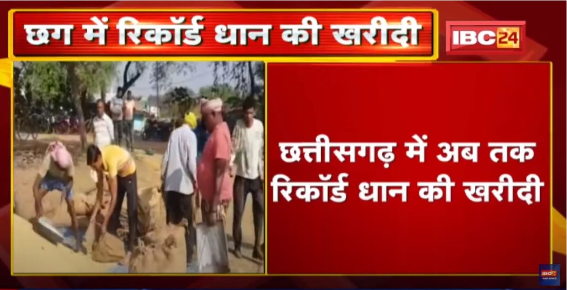 Chhattisgarh में अब तक रिकॉर्ड धान की खरीदी | 96.64 लाख मीट्रिक टन से ज्यादा की खरीदी