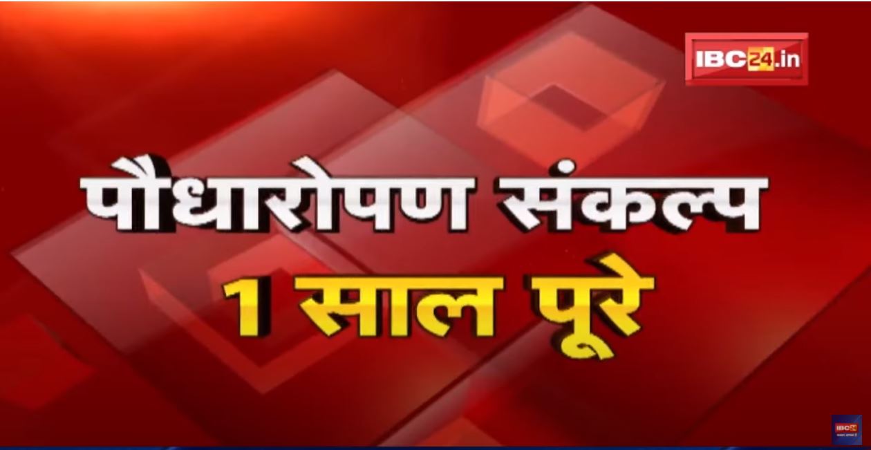 ‘पौधारोपण संकल्‍प’ का 1 साल पूरे होने पर मेगा आयोजन | श्री यंत्र पार्क में एक लगाए जा रहे 365 पौधे