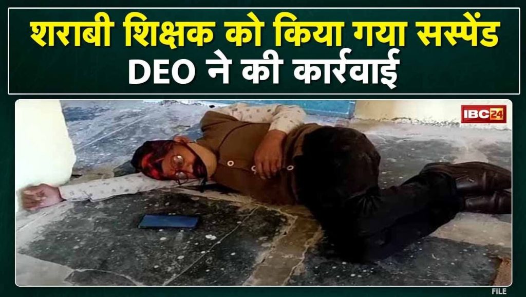 Dhamtari News : Drunk Teacher Suspend | Used to come to school every day after drinking alcohol