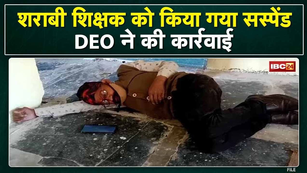 Dhamtari News : शराबी शिक्षक Suspend | रोजाना शराब पीकर आता था School