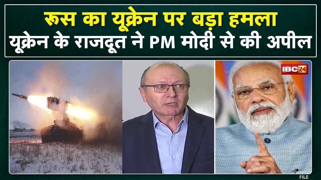 Russia-Ukraine War : रुस का यूक्रेन पर बड़ा हमला | India में यूक्रेन के राजदूत ने की ये अपील