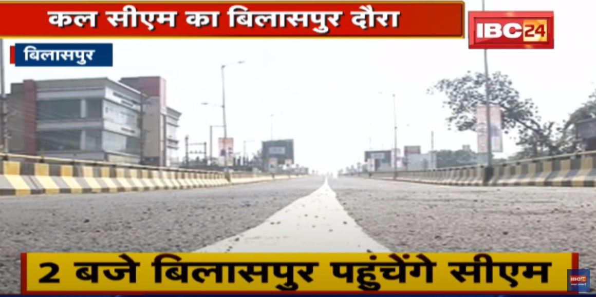 कल Bilaspur दौरे पर रहेंगे CM Bhupesh Baghel | 300 करोड़ के विकास कार्य की देंगे सौगात