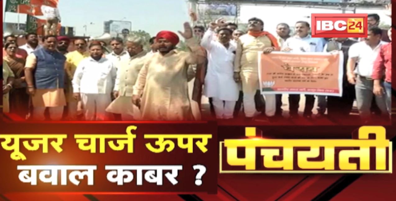 BJP करिस प्रदर्सन | यूजर चार्ज ऊपर बवाल काबर ? User Charge | CG Politics | Panchayati