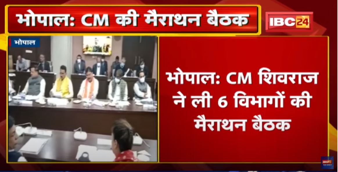 CM Shivraj Singh ने ली 6 विभागों की मैराथन बैठक | CM ने बैठक में दिए ये निर्देश