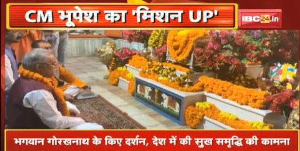 CM Bhupesh Baghel on Uttar Pradesh tour | Visited Lord Gorakhnath, wishing for happiness and prosperity in the country