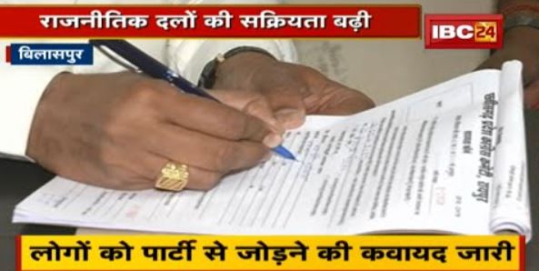 Bilaspur : आगामी विधानसभा चुनाव की तैयारी शुरु | राजनीतिक दलों की बढ़ी सक्रियता | देखिए