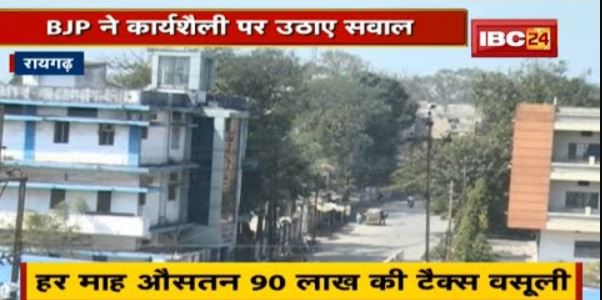 Tax वसूली में Raigarh Nagar Nigam पिछड़ा | BJP ने कार्यशैली पर उठाए सवाल