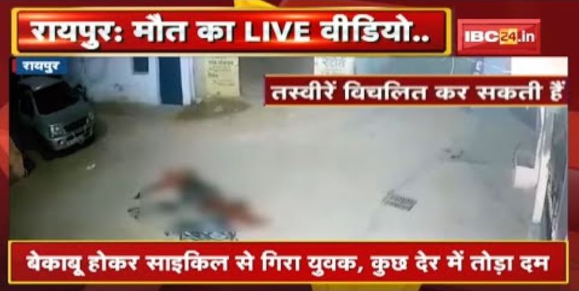 मौत का LIVE VIDEO : बेकाबू होकर साइकिल से गिरा युवक, कुछ देर में तोड़ा दम | देखिए