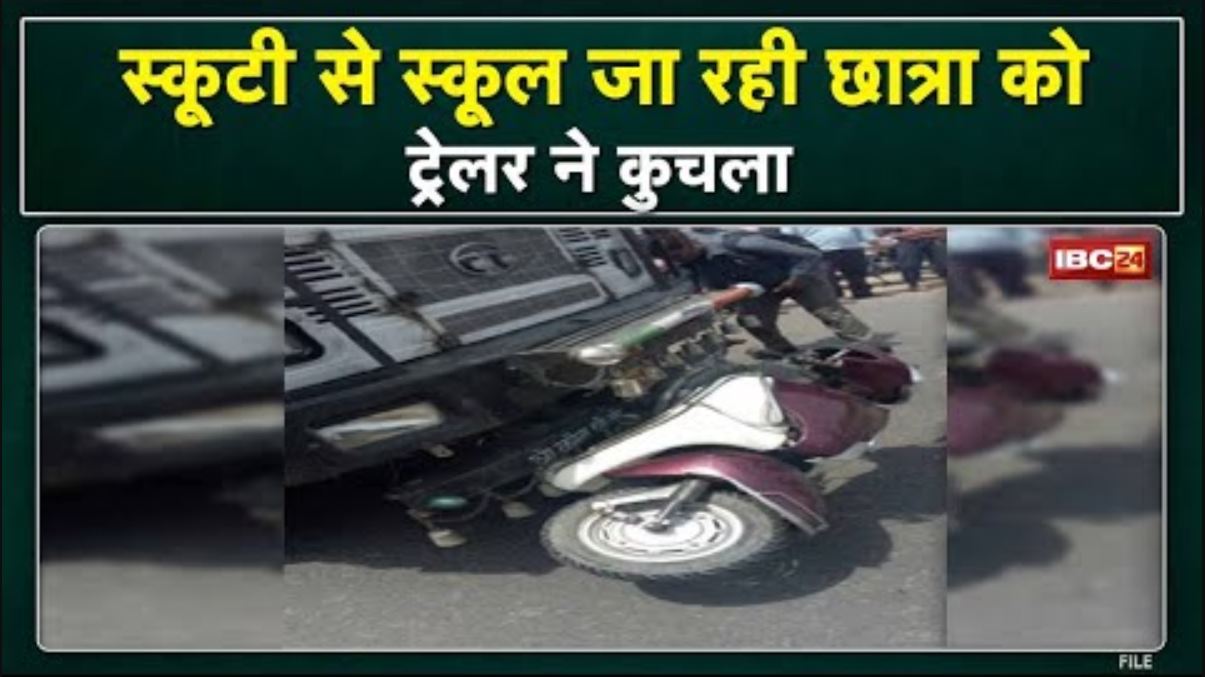 Accident News : स्कूटी से स्कूल जा रही छात्रा को ट्रेलर ने कुचला | छात्रा की मौत, ड्राइवर फरार