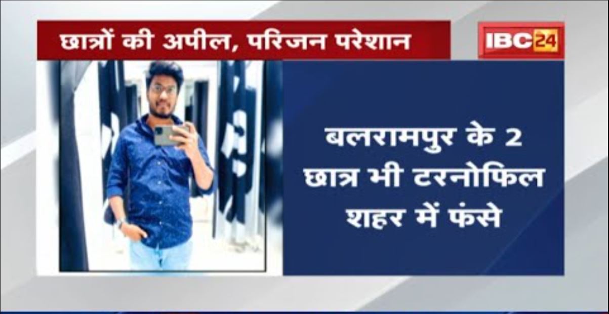 Indian Student in Ukraine: यूक्रेन में फंसे छत्तीसगढ़ के छात्र | केंद्र व राज्य सरकार से मदद की गुहार