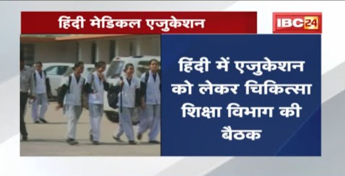 Hindi Medical Education : बायोकेमिस्ट्री, एनाटॉमी और फिजियोलॉजी विषय हिंदी में कन्वर्ट
