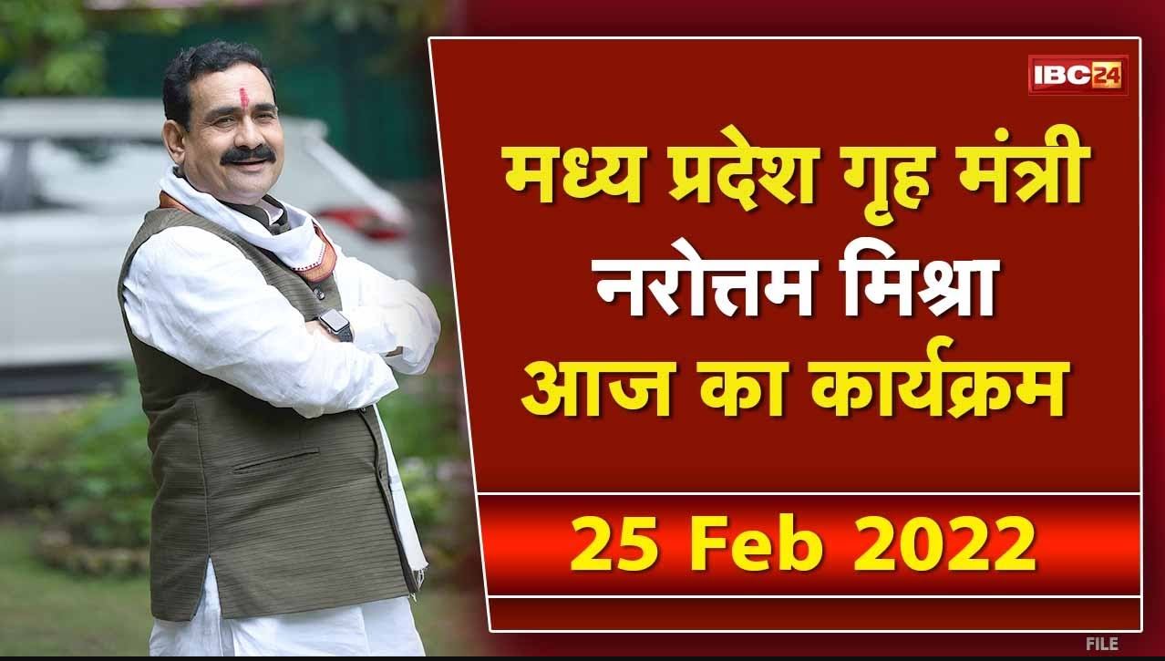 Madhya Pradesh Home Minister Narottam Mishra के आज के कार्यक्रम | देखिए पूरा Schedule | 25 Feb 2022