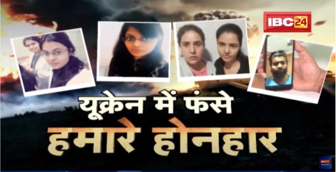 Russia-Ukraine War : यूक्रेन में फंसे.. हमारे होनहार | बेबस परिवार, वापसी का इंतजार, बंकर से गुहार..