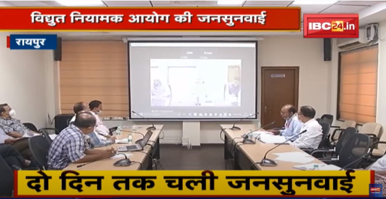 Raipur : विद्युत नियामक आयोग की जनसुनवाई | उपभोक्ताओं ने रखे अपने प्रस्ताव