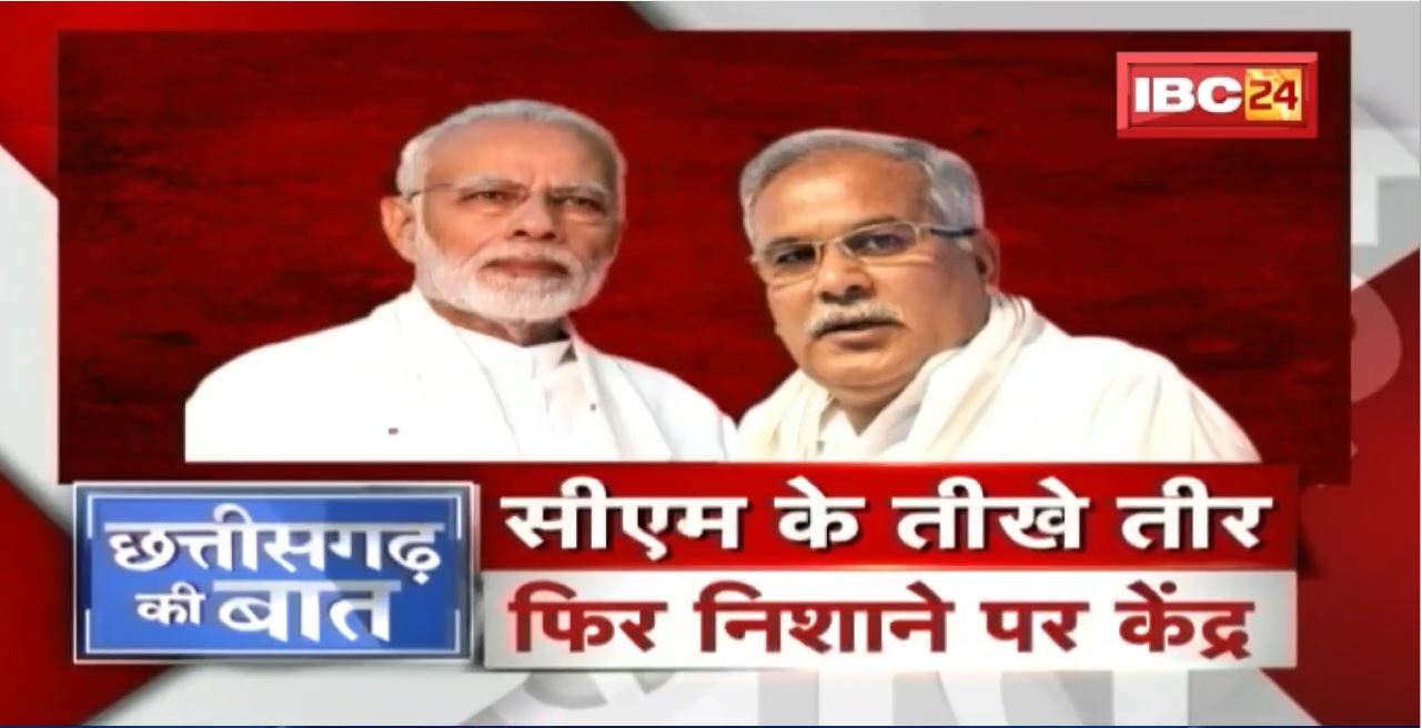 CM Bhupesh Baghel के तीखे तीर.. फिर निशाने पर केंद्र। आवारा पशुओं पर वार-पलटार। CG Ki Baat