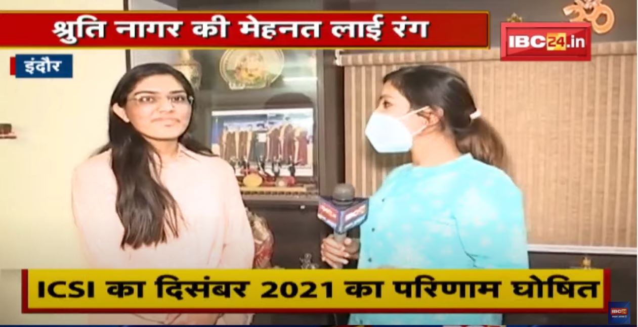 ICSI का December 2021 का परिणाम घोषित | All India में श्रुति को मिला पहला स्थान
