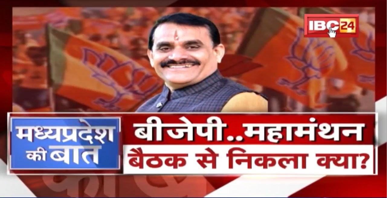 BJP का महामंथन..बैठक से निकला क्या ? BJP की चिंता, नेताओं को चेतावनी ! MP Politics | MP Ki Baat