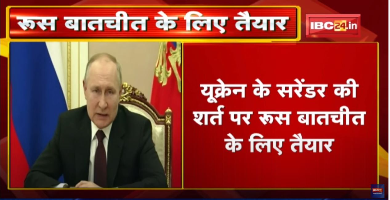 Russia-Ukraine War : यूक्रेन के Surrender की शर्त पर रूस बातचीत के लिए तैयार | Putin ने क्या कहा?