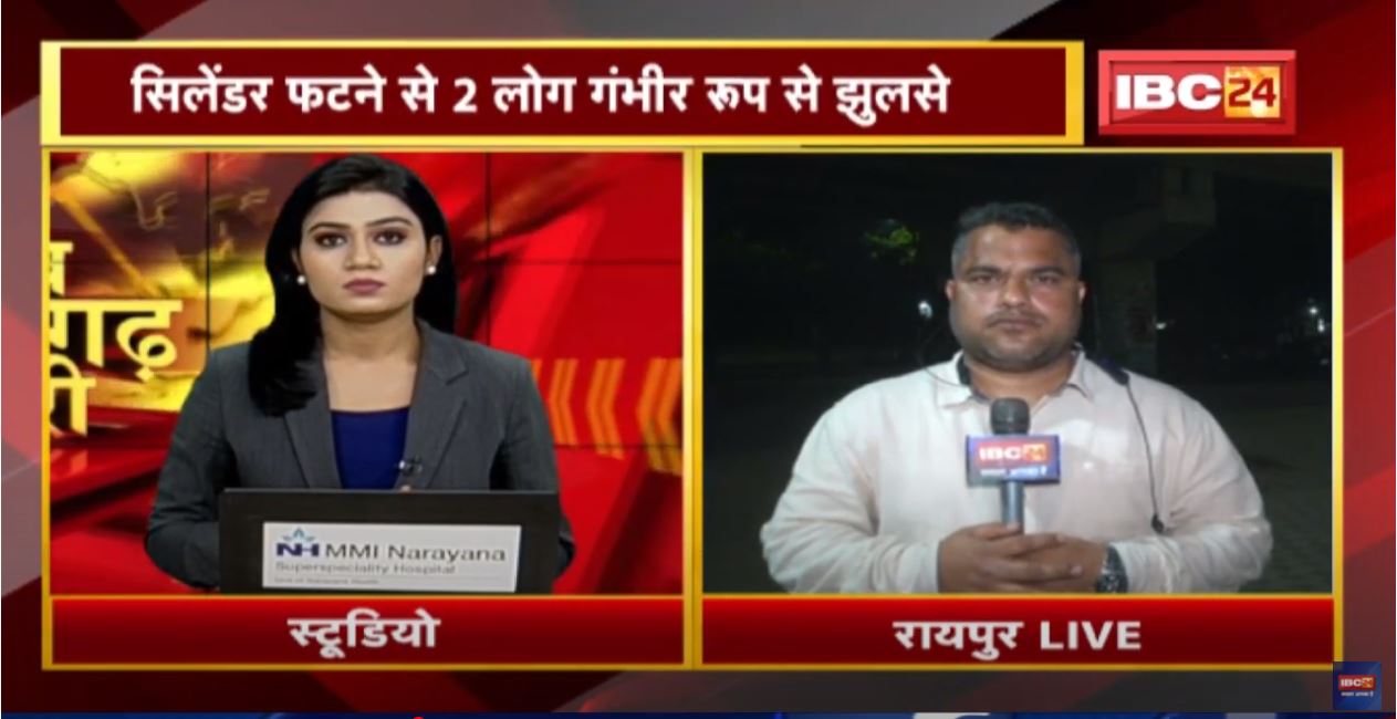 Raipur : अवैध गैस गोदाम में Blast | Cylinder फटने से 2 लोग गंभीर रूप से झुलसे | देखिए