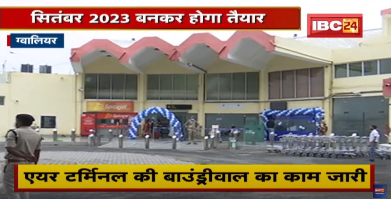 Gwalior : Airport के विस्तार कार्य में तेजी | September 2023 बनकर होगा तैयार