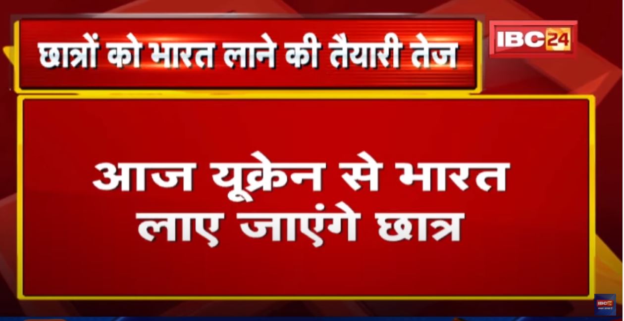 Russia-Ukraine War: यूक्रेन से भारतीयों की वापसी का सिलसिला शुरू |छात्रों को लेने रवाना होंगे 4विमान