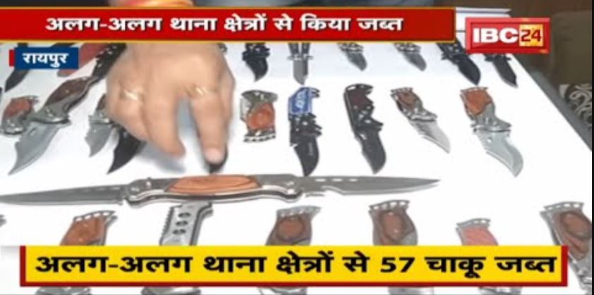 Raipur : Online चाकू मंगवाने वालों पर Police सख्त | अलग-अलग थाना क्षेत्रों से 57 चाकू जब्त