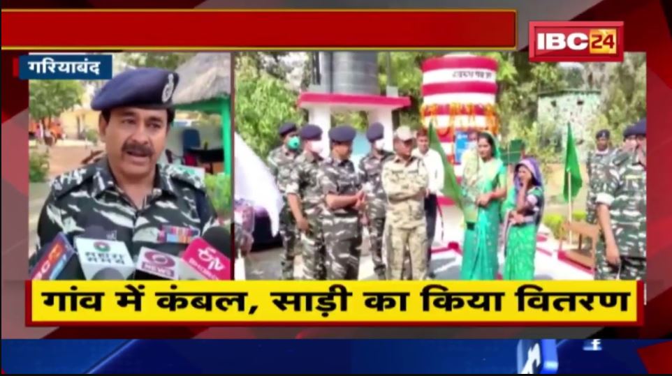 Gariyaband : CRPF का सिविक एक्शन प्रोग्राम | गांव में कंबल, साड़ी का किया वितरण