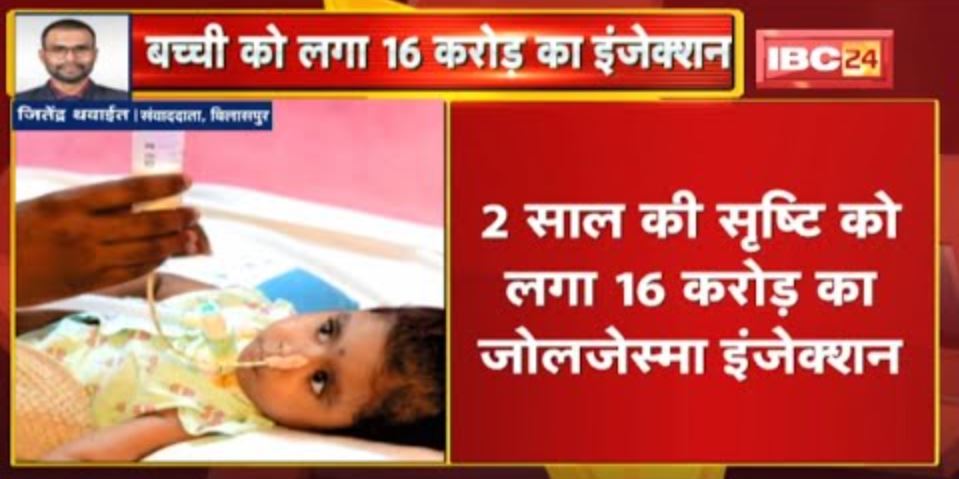 Bilaspur : Zolgensma Injection worth Rs 16 crore to Srishti of 2 years | SECL helped 3 months ago