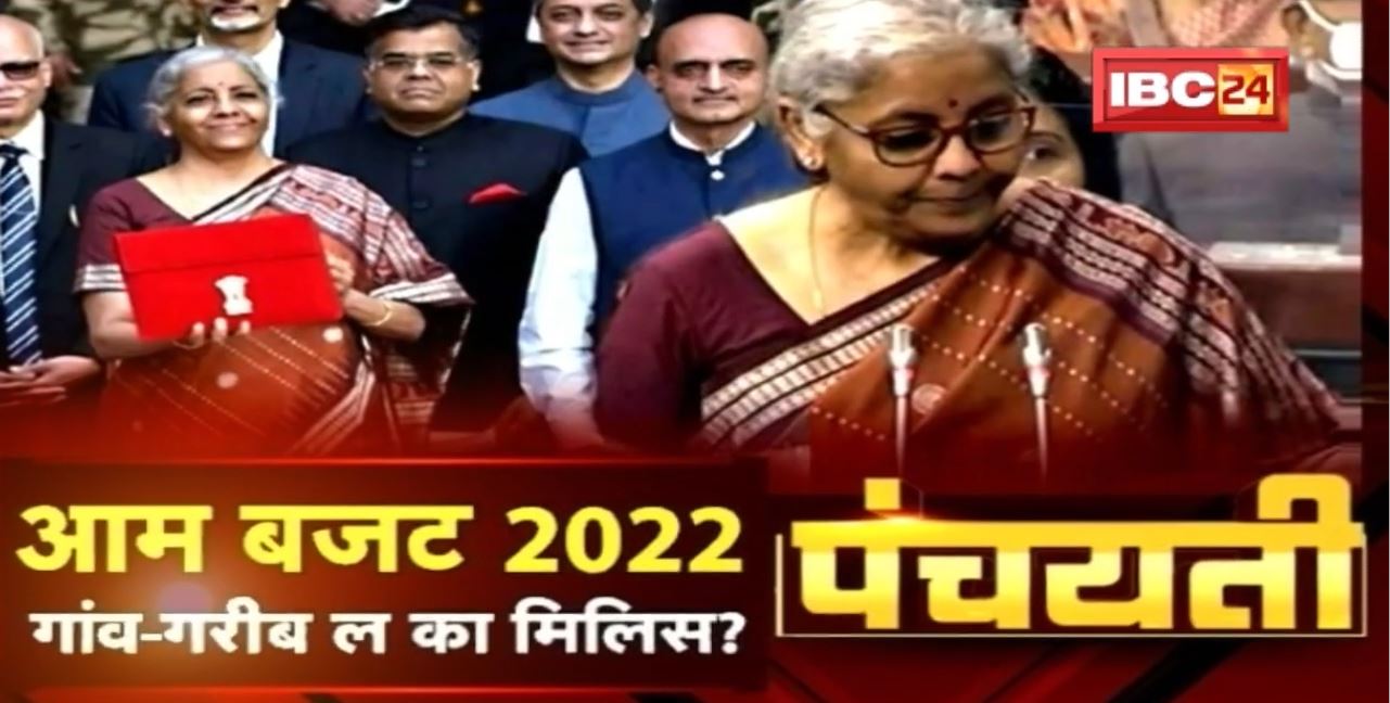 आम बजट 2022 | गांव-गरीब ल का मिलिस ? Union Budget 2022 | Panchayati