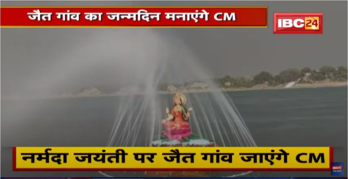 Narmada Jayanti 2022 : नर्मदा जयंती पर जौत गांव जाएंगे सीएम शिवराज सिंह चौहान | होगा भव्य आयोजन